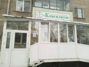 Фотография Консилиум 0